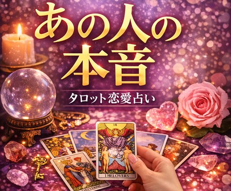 あの人の気持ちを占います あの人の本音、カードで読み解きます イメージ1