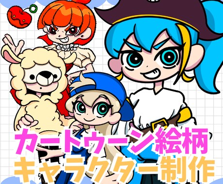 あなただけのカートゥーンキャラクターを制作します あなただけのカートゥーン風オリジナルキャラクター イメージ1
