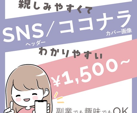 SNSヘッダー・ココナラカバー画像製作します 親しみやすく安心感のあるデザイン！副業や趣味にぴったり！！ イメージ1