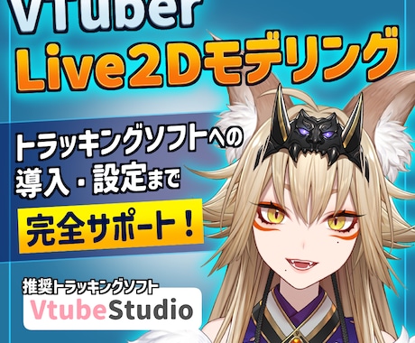 Vtuber向けのLive2Dモデリング承ります 「やりたい」を全部詰め込む！商用利用OK イメージ1