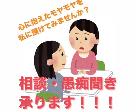 あなたの思いや気持ちを受け止めます こころのモヤモヤをあずかります。 イメージ1
