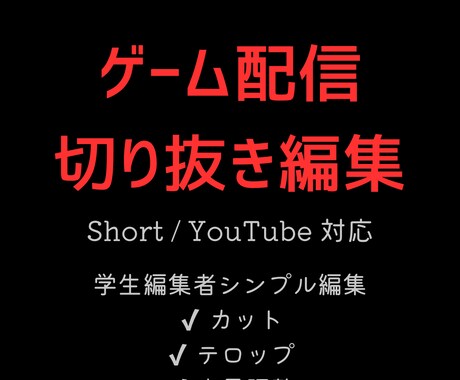 ゲーム配信・実況の切り抜き編集します Short・YouTube用｜丁寧に動画編集します イメージ1