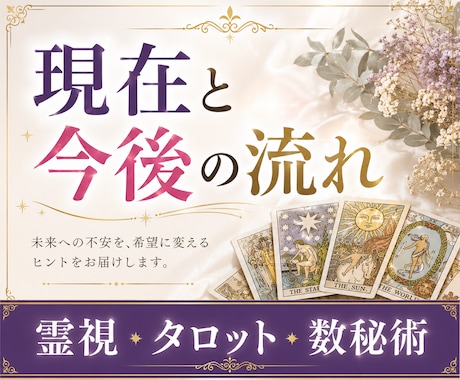 恋愛・仕事・人間関係｜お悩みを視ていきます 霊視・タロット・数秘術を使用し総合的に答えを導きます。 イメージ1