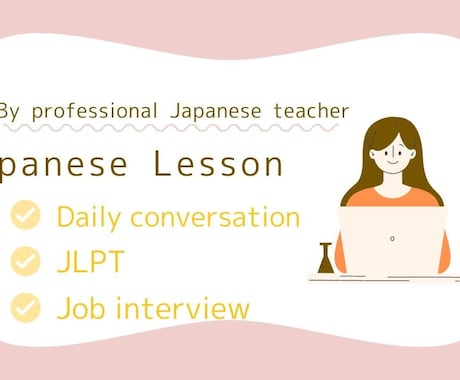 日本語学習者向けに日本語レッスンします 日本語を勉強している人へ。プロの日本語教師が教えます！ イメージ2
