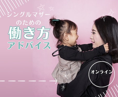 シンママさんの家計の悩みにお答えします お子様の教育費やご自身の老後のお金の不安をお金の知識で解決 イメージ1