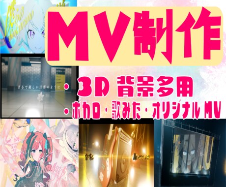 3D背景多用/ボカロ歌みたオリジナルMV作ります 初めての方大歓迎！初心者安心高クオリティ イメージ1