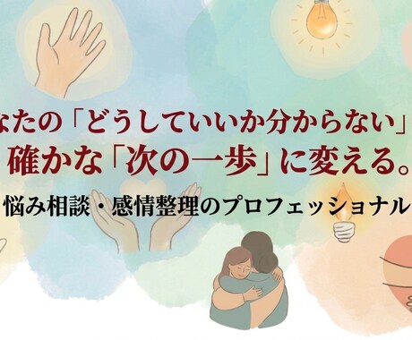 言葉にできない想いも。心に寄り添います 否定せず遮らず、あなたの心のもつれを丁寧に聴きます イメージ1