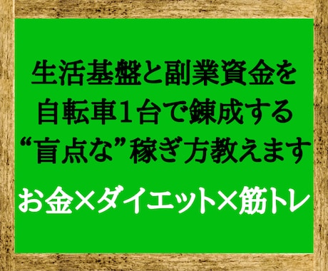 やればやるだけ稼げる”令和の錬金術”を教えます 資金を貯めながらダイエットや筋トレもできる禁断のノウハウです イメージ1