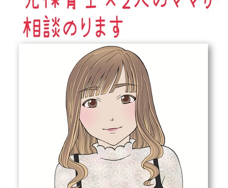 元保育士がサポート！！子育てお悩み相談にのります 子育てや発達の相談ももちろん家庭、夫婦関係の愚痴もOK〇 イメージ1