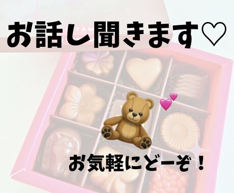 じっくりお話しお聞きします あれこれ話を聞いてほしい人へ！ イメージ1