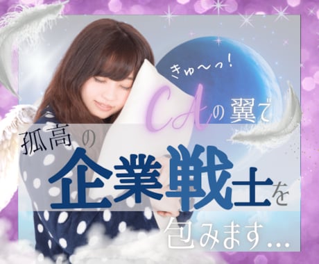 孤高の企業戦士✨をCA✈️が翼で癒し、守ります ❤️スーツという名の鎧を脱いで✨癒しと寛ぎの一時…☘️ イメージ1
