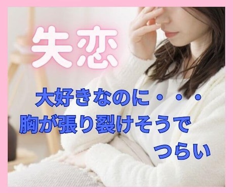 失恋の心の痛みを和らげます 大失恋経験者の私があなたの痛みに寄り添います イメージ1