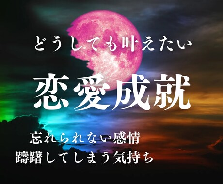 怖くて踏みとどまう、あなたの片想いを成就させます 恋愛迷路から抜け出し、いまの辛い状況から解放されませんか？ イメージ1