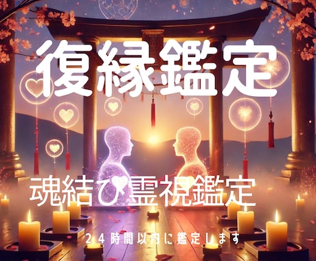 魂のご縁結び直し～霊視で再び二人の運命を紡ぎます あなたが望む再会と愛の記憶を呼び覚まし、復縁の光へと導きます イメージ1