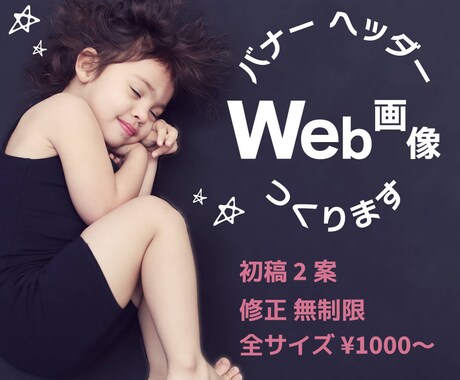 目に留まる！バナー・ヘッダー・SNS画像制作します Webに詳しくなくても大丈夫！ご希望に添うデザイン提案します イメージ1