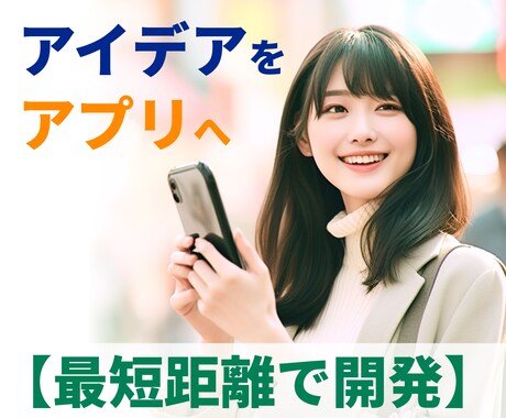 あなたのアイデアからあっという間にアプリを作ります アプリ開発のエキスパートが最短距離で構築！ イメージ1