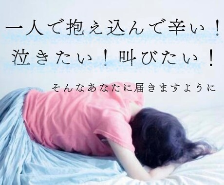 一人で抱え込みやすいあなたにそっと寄り添います あなたの【不安や悩み】全部吐き出してみてください！ イメージ1
