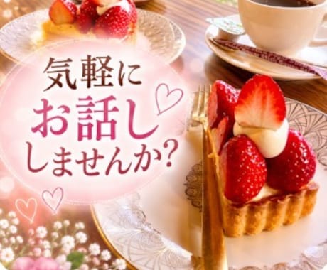50代バツイチ私で良ければ話し相手になります 安心して話せる場所です。気軽にお話ししませんか? イメージ1