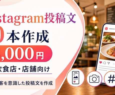 Instagram投稿文10本作りますます 飲食店・店舗向け｜集客を意識した投稿文を作成 イメージ1