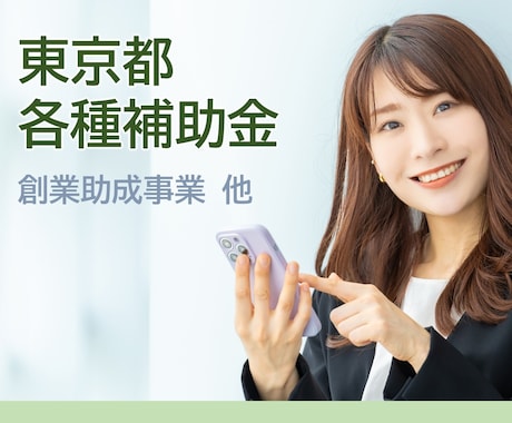東京都 創業助成等、申請をサポートします イメージ1