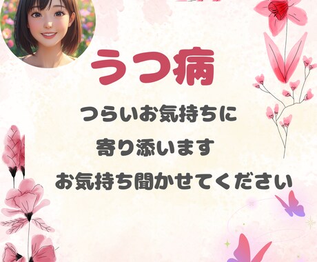 うつ病で症状がつらい時のお気持ちに寄り添います ☆心が少しでもラクになるようお手伝いさせてください✩ イメージ1