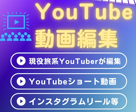 旅系YouTuberが動画編集を格安提供します 相談しやすい現役旅系YouTuberが丁寧に編集します イメージ1