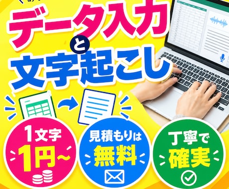 データ入力・文字起こしを丁寧に代行いたします イメージ1