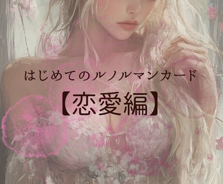 片想い・友達以上恋人未満の恋占います 重たく思われる前にちょっぴり心の整理しませんか？ イメージ1