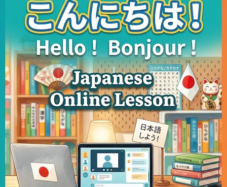 オンライン日本語レッスンをします 日本語がうまくなりたい【フランス人】集まれー！ イメージ1
