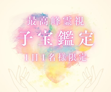 子宝占い・妊娠・赤ちゃんとのご縁は？子宝鑑定します 赤ちゃんとのご縁、授かる時期、授かるための行動を鑑定 イメージ1
