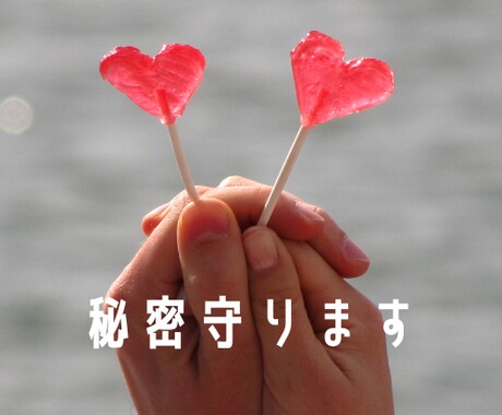 恋愛、夫婦、不倫、浮気相談を聞いてアドバイスします あなたのお悩み、人生経験豊富な私がサポートします！ イメージ2