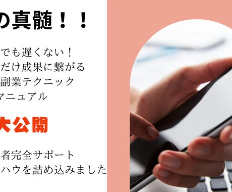 将来のための副業教えちゃいます 副業の真髄！！これをやればあなたも副業のプロ‼️ イメージ1