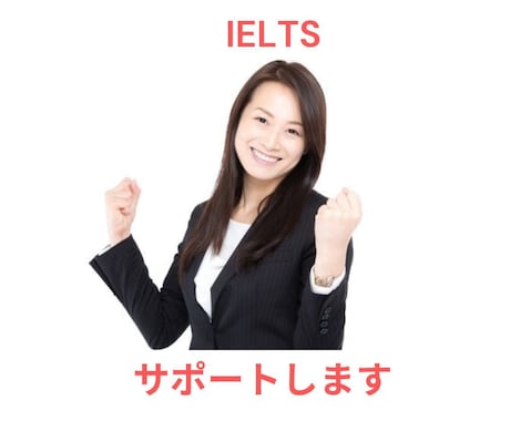 IELTS5.0→6.5へ上げた方法を教えます 英語の正しい勉強方法を教えます イメージ1