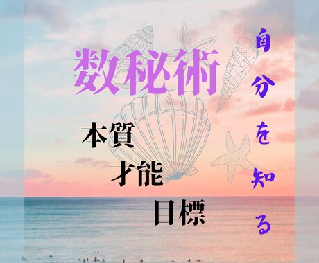 数秘術『自分』を知って人生を豊かに！鑑定します 本質や課題を知って夢を掴みましょう！自分を好きになりますよ♪ イメージ1