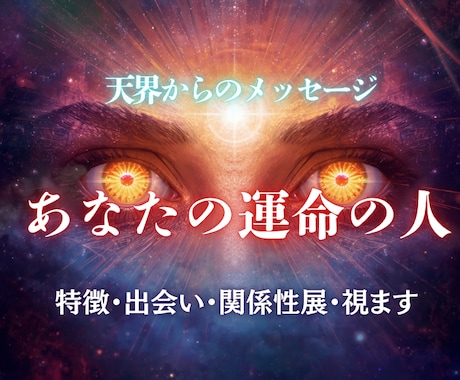 あなたの運命の人を視ます 運命の人の特徴・出会い・関係性をお伝えいたします。 イメージ1