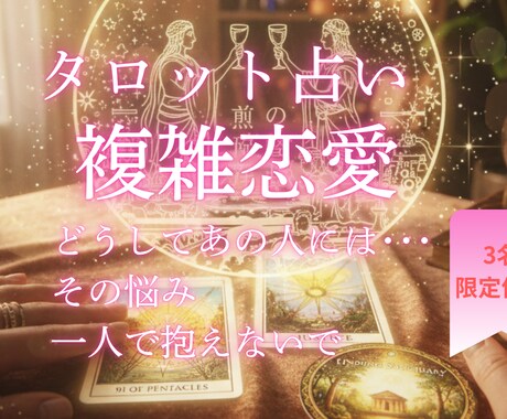 複雑恋愛/秘密の恋の行方を占います 誰にも言えない苦しさを光へ変える本確鑑定。 イメージ1