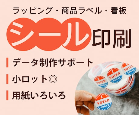 簡単入稿！シール・ラベル印刷します イメージ1