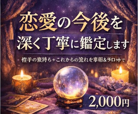 深掘鑑定｜本音と今後の流れが動くタイミングを視ます 相手の気持ちだけでなく、この恋がどう動くか知りたい方へ イメージ1
