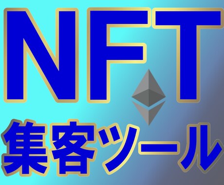 NFT集客します 【広告費ゼロ！売込みゼロ！∞ツールで自動集客します！】 イメージ1