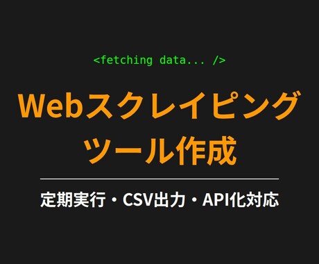 Webスクレイピングでデータ収集しますます 先着5名限定価格！価格調査・定期実行・CSV出力 イメージ1