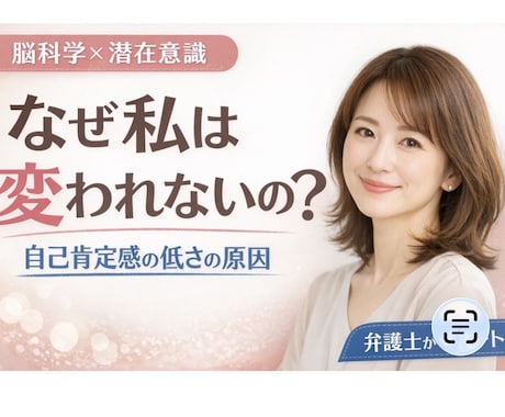 脳科学で自己肯定感の低さを根本から変えます あなたの中にある無意識の思い込みを外し、新しい自分を発見！ イメージ1