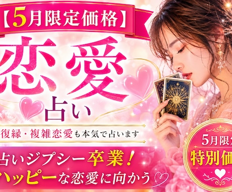 恋愛・復縁・複雑恋愛｜本気で占います 【5月限定価格】占いジプシー卒業｜ハッピーな恋愛に向かう イメージ1