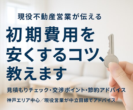 賃貸の初期費用を安くする方法を教えます 現役不動産営業が見積もりをチェックして節約アドバイスします イメージ1