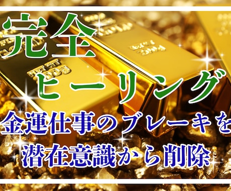 金運のブロックを特定し潜在意識から豊かさを変えます 豊かさの停滞を解消。お金の器を広げ、成功への制限を外します。 イメージ1