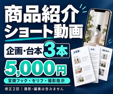 商品紹介ショート動画の台本を3本作ります イメージ1