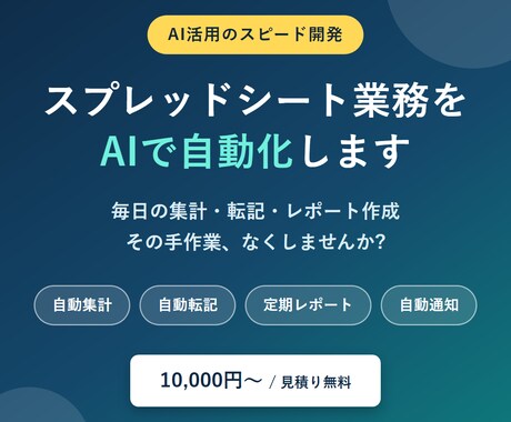 スプレッドシート業務をAIで自動化します 毎日の集計・転記・レポート作成、その手作業なくします イメージ1