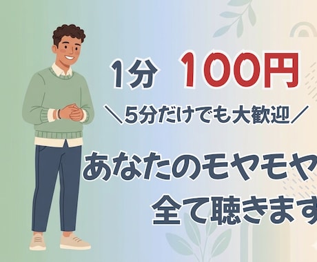 溜まった愚痴やモヤモヤ、全て聴きます ⁠5分だけでも大歓迎！あなたの味方になって寄り添います⁠ イメージ1