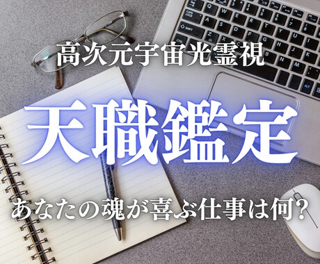 天職・使命・魂が喜ぶ仕事を高次元光霊視します あなたの魂が本当に望む天職と使命への道筋をお伝えします イメージ1