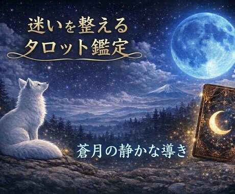 迷いを整えるタロットカード｜今の流れを読み解きます 月のように静かに、心の迷いを照らします。 イメージ1