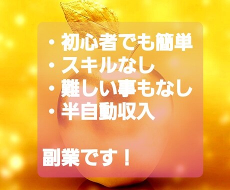 副業ノウハウご提供いたします スキルなし。難しいこともなし。半自動収入な副業のご紹介です イメージ1